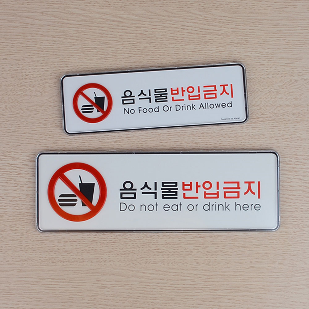 외부음식 반입금지 표지판 안내 표시 문구 음식물 - 상세 이미지 5