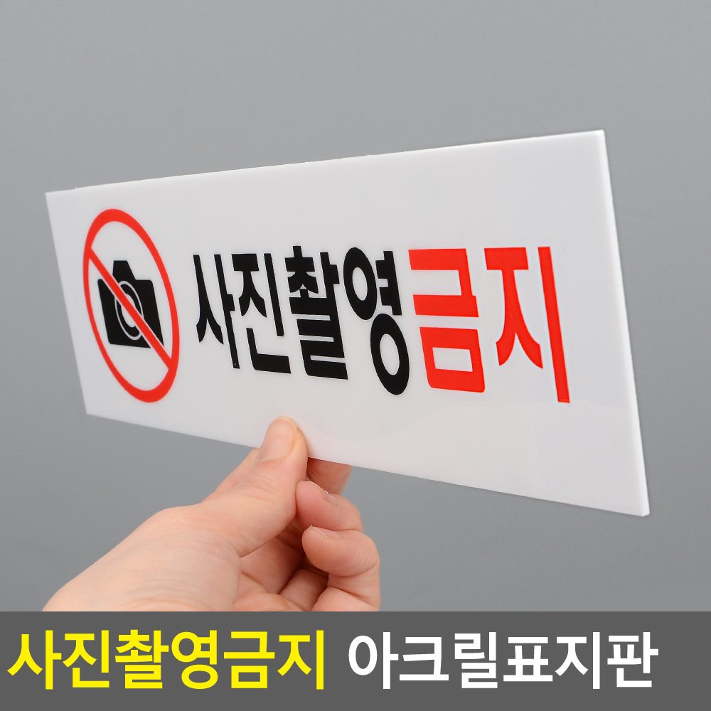 사진 촬영금지 표지판 안내판 안내문 표지 표시 문구 - 상세 이미지 3