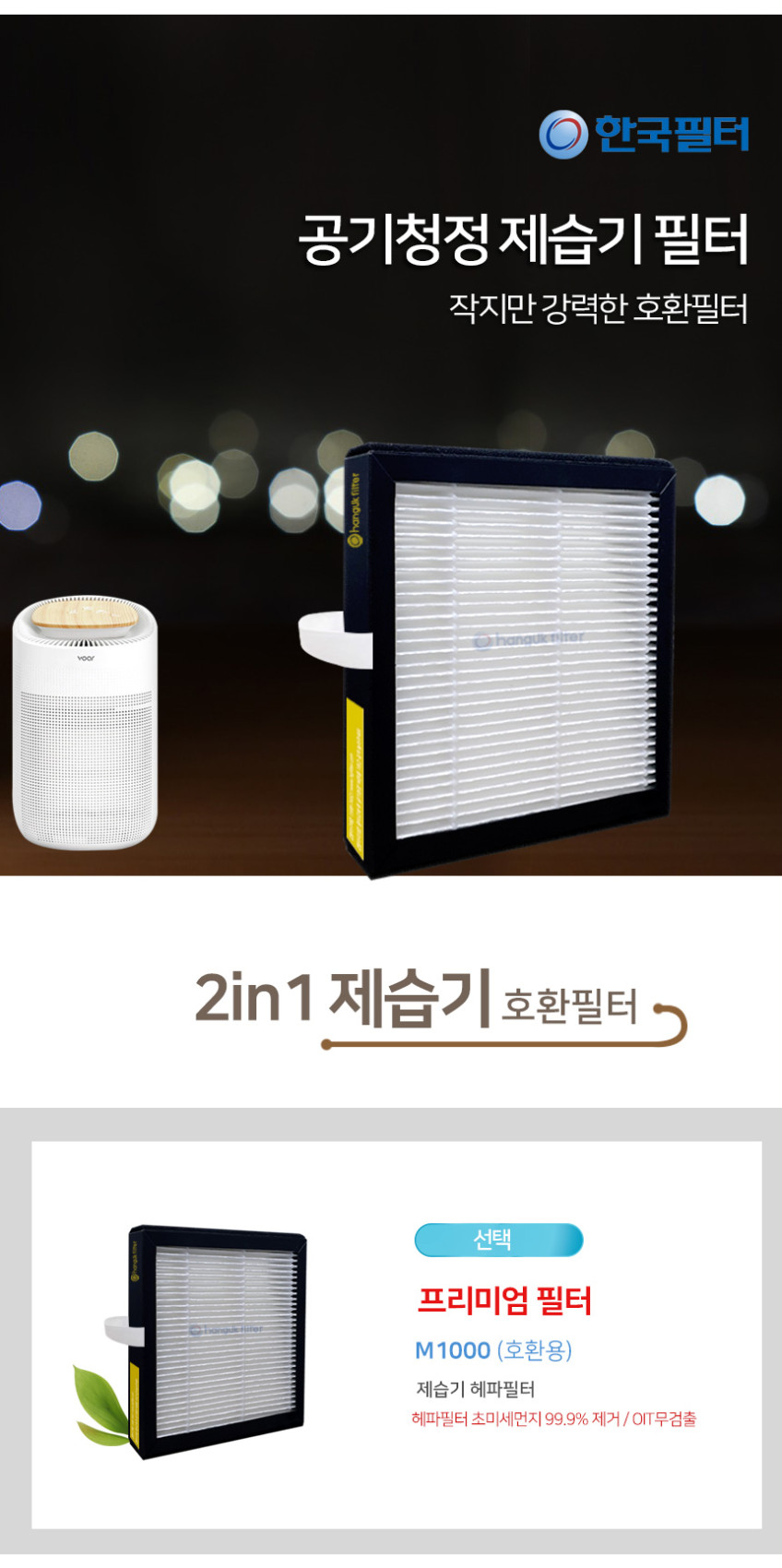 한국필터 보아르 필터 모아 M1000 헤파필터 공기청정기 제습기 판매처 상세 정보 이미지 3
