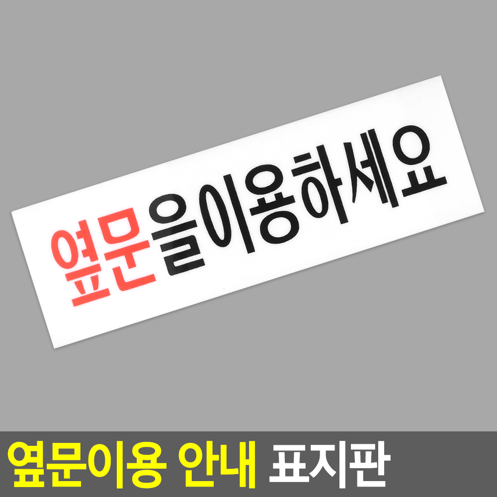 옆문이용 표지판 폐문 출입문 고정문 표시 표지 문구 - 상세 이미지 3