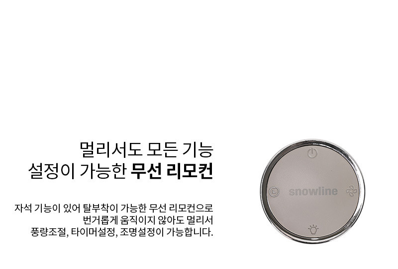 스노우라인 캠핑 무선 랜턴 선풍기 탁상용 충전식 무드등 판매처 상세 정보 이미지 3