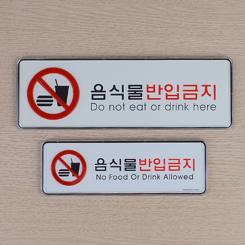 외부음식 반입금지 표지판 안내 표시 문구 음식물 - 상세 이미지 2