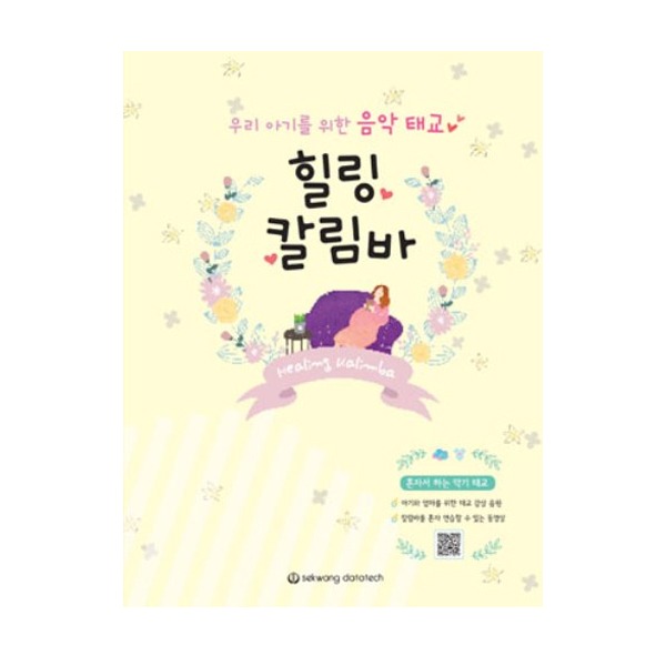 우리 아기를 위한 음악 태교 힐링 칼림바 : 뮤앤무오르프샵