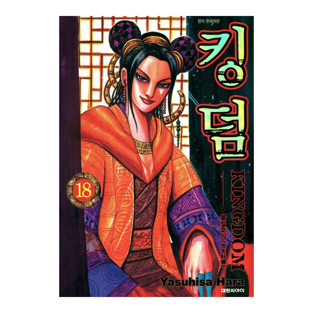 [대원씨아이] 킹덤  18권 제품 이미지