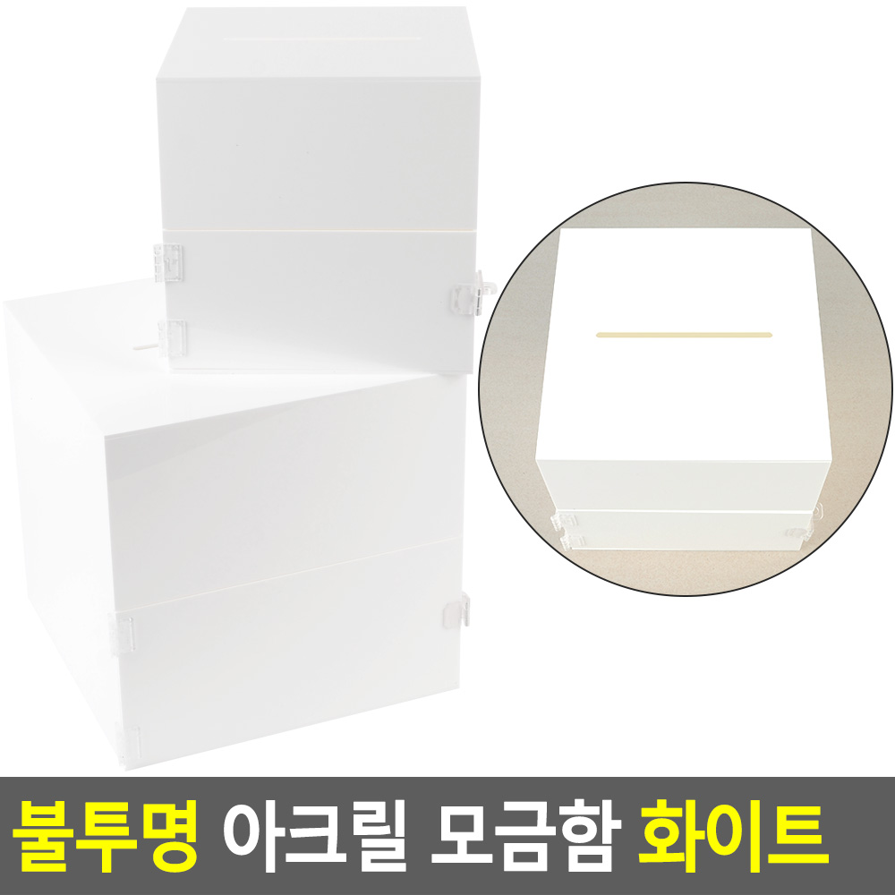뽑기함 모금함 응모함 투표함 아크릴 추첨통 추첨함 - 상세 이미지 4