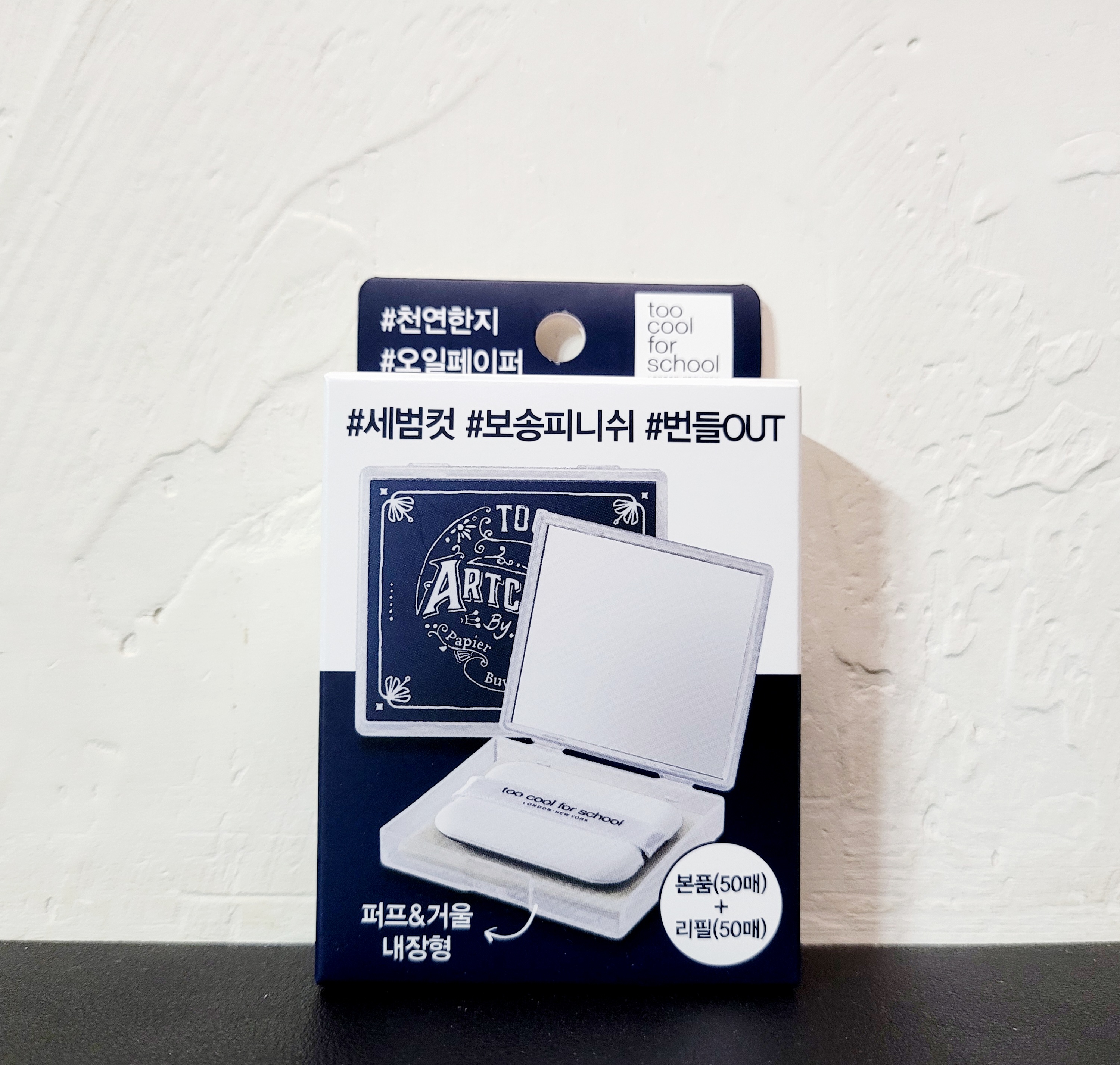 투쿨포스쿨 기름종이, 피니쉬 세팅 오일 페이퍼, 유분 제거, 메이크업 수정, 뷰티템, 솔직 후기