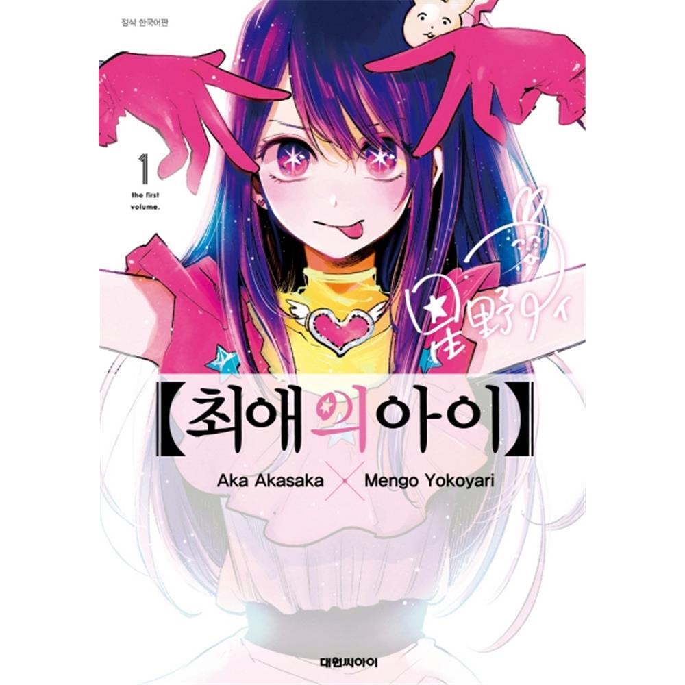 [대원씨아이] 최애의 아이 1권 제품 이미지