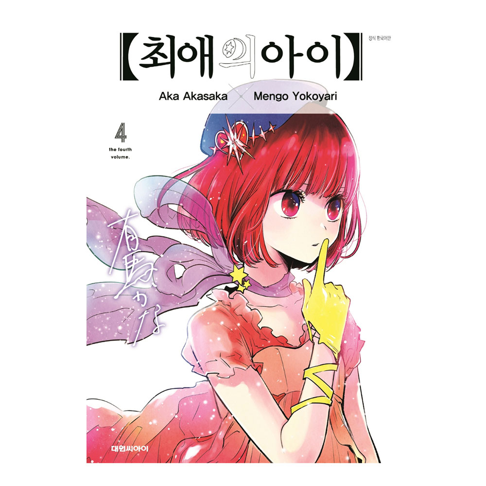 [대원씨아이] 최애의 아이 4권 제품 이미지