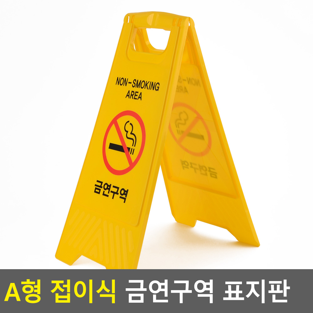 금연 구역 표지판 표시 문구 팻말 안내 안내판 간판 - 상세 이미지 4