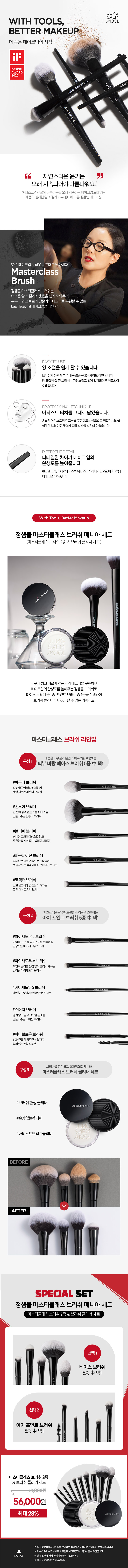 JUNG SAEM MOOL Masterclass Brush Mania Set - details 1