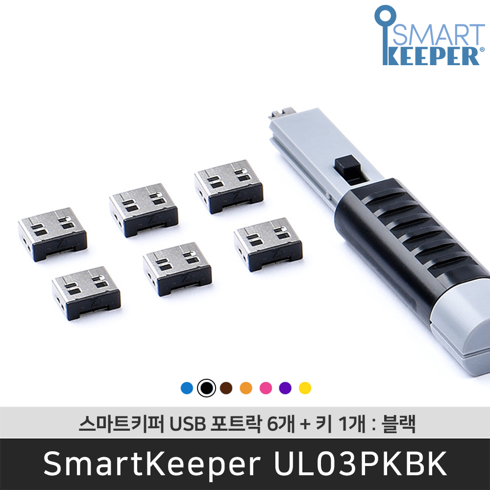 [공식총판] 스마트키퍼 UL03PKBK USB포트락6 블랙 오피스 USB잠금장치 보안 솔루션 봉인 - 상품 이미지