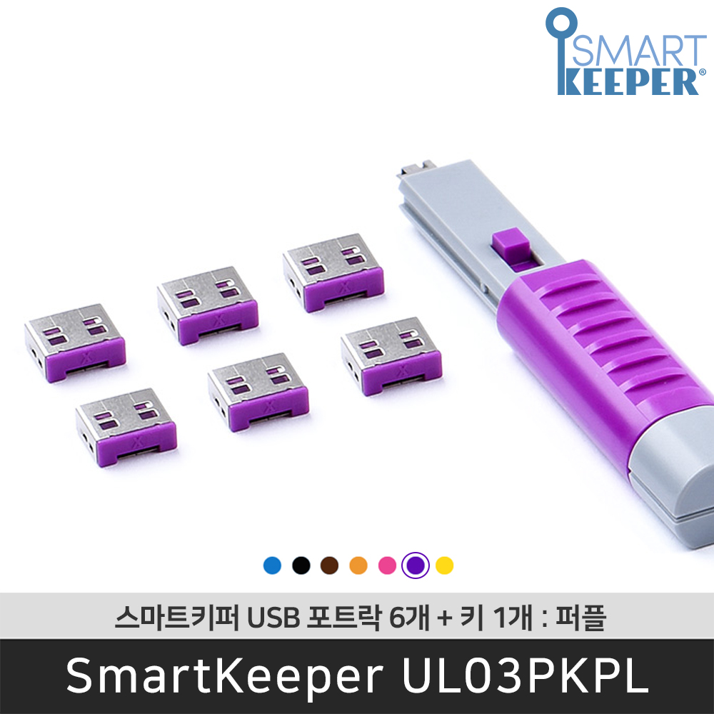 [공식총판] 스마트키퍼 UL03PKPL USB포트락6 퍼플 오피스 USB잠금장치 보안 솔루션 봉인 - 상품 이미지