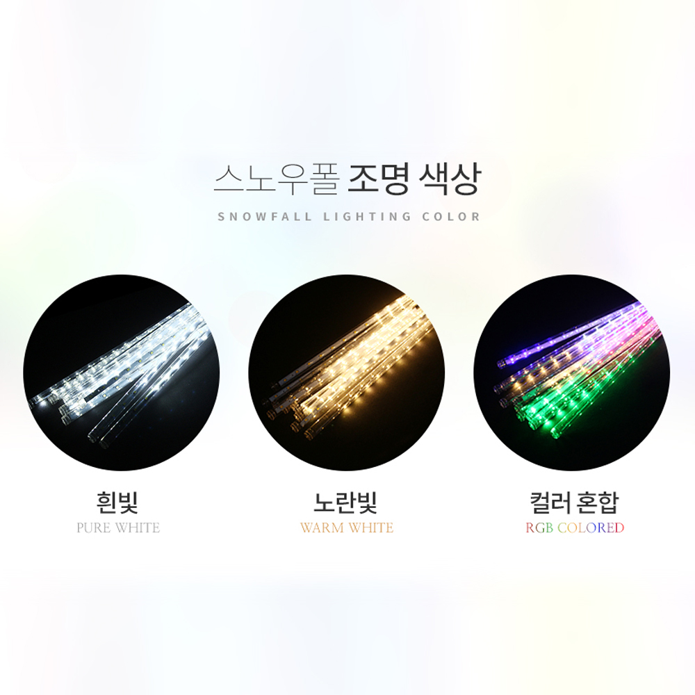 태양광 트리전구 줄조명 LED 트리등 야외 조명 스노우폴