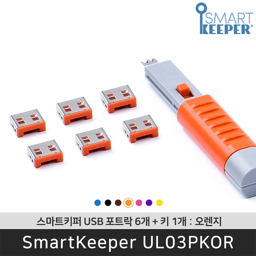 [공식총판] 스마트키퍼 UL03PKOR USB포트락6 오렌지 오피스 USB잠금장치 보안 솔루션 봉인 - 상품 이미지