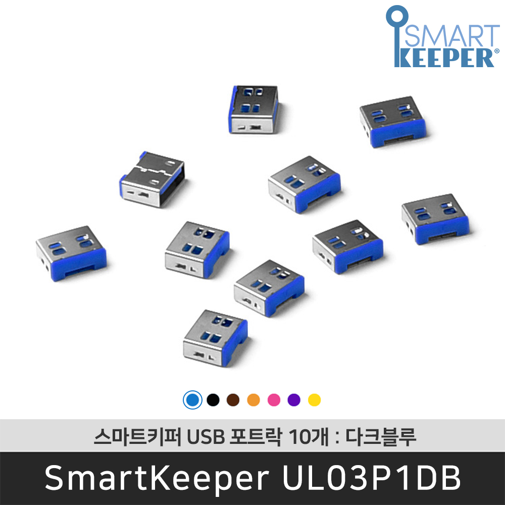[공식총판] 스마트키퍼 UL03P1DB USB포트락10 다크블루 오피스 USB잠금장치 보안 솔루션 봉인 - 상품 이미지