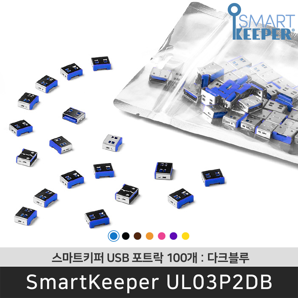 [공식총판] 스마트키퍼 UL03P2DB USB포트락100 다크블루 오피스 USB잠금장치 보안 솔루션 봉인 - 상품 이미지