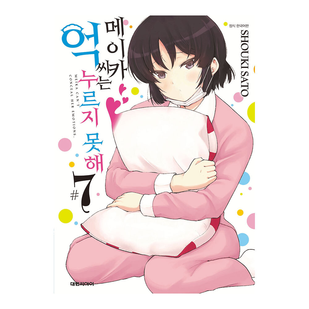 [대원씨아이] 메이카 씨는 억누르지 못해 7권 제품 이미지