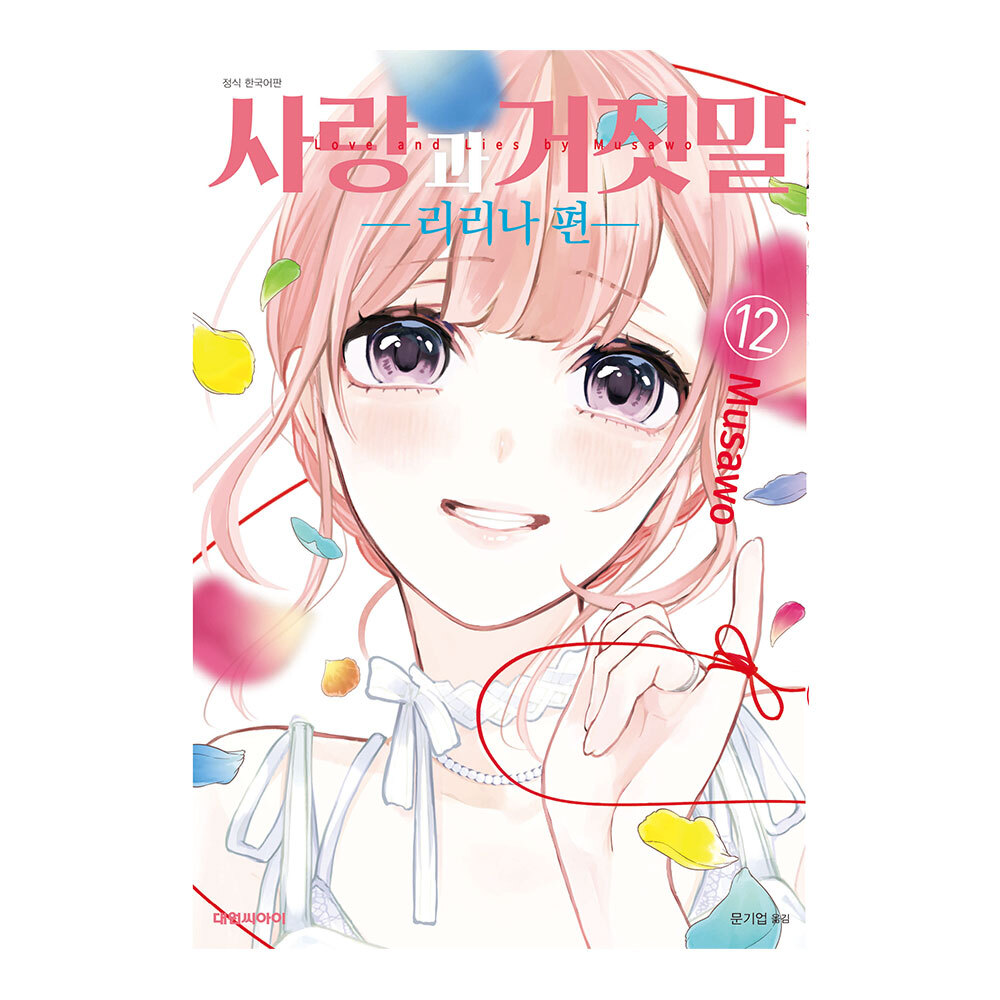[대원씨아이] 사랑과 거짓말 12권 -리리나 편- 제품 이미지