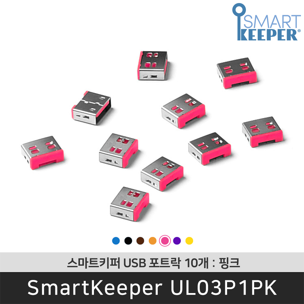 [공식총판] 스마트키퍼 UL03P1PK USB포트락10 핑크 오피스 USB잠금장치 보안 솔루션 봉인 - 상품 이미지