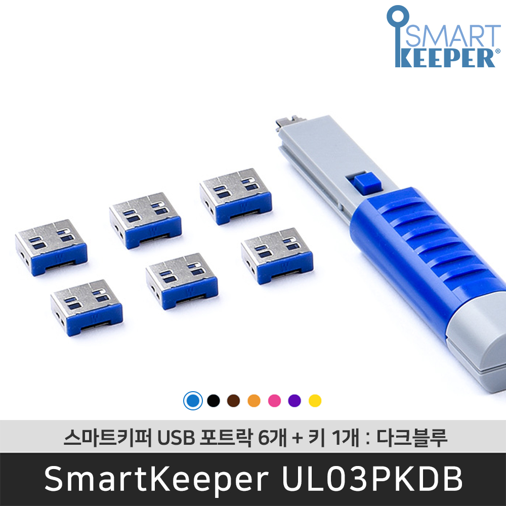 [공식총판] 스마트키퍼 UL03PKDB USB포트락6 다크블루 오피스 USB잠금장치 보안 솔루션 봉인 - 상품 이미지