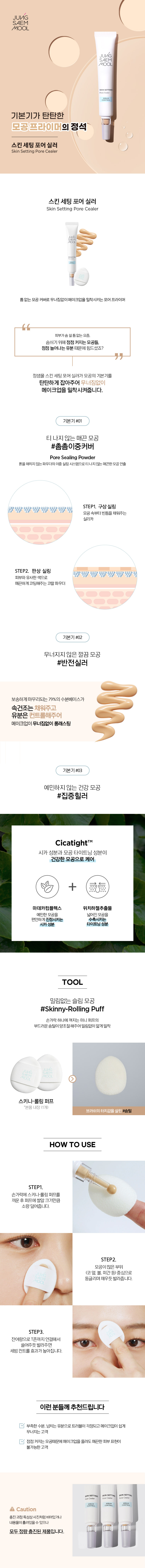 JUNG SAEM MOOL Skin Setting Pore Cealer - description 1