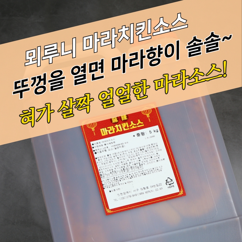 뫼루니식품 마라치킨소스 5KG 블랙시크릿 - 상세 이미지 3