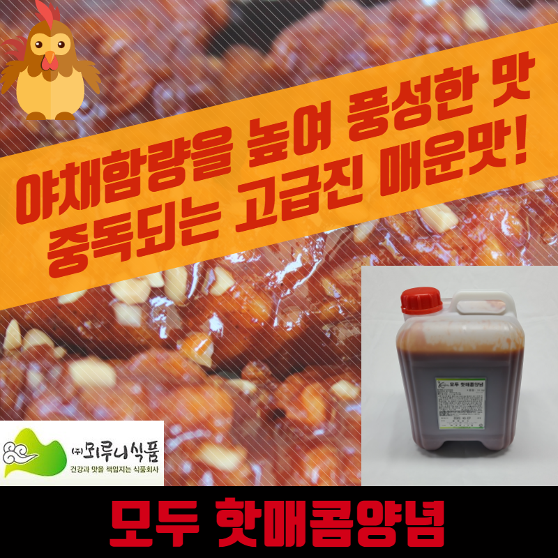 모두닭집 뫼루니식품 모두핫매콤양념 10KG 매운양념 치킨소스 - 상세 이미지 2