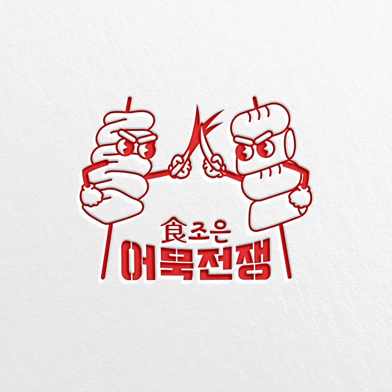 추억의 학교앞 분식 떡꼬치 식조은푸드 - 상세 이미지 2