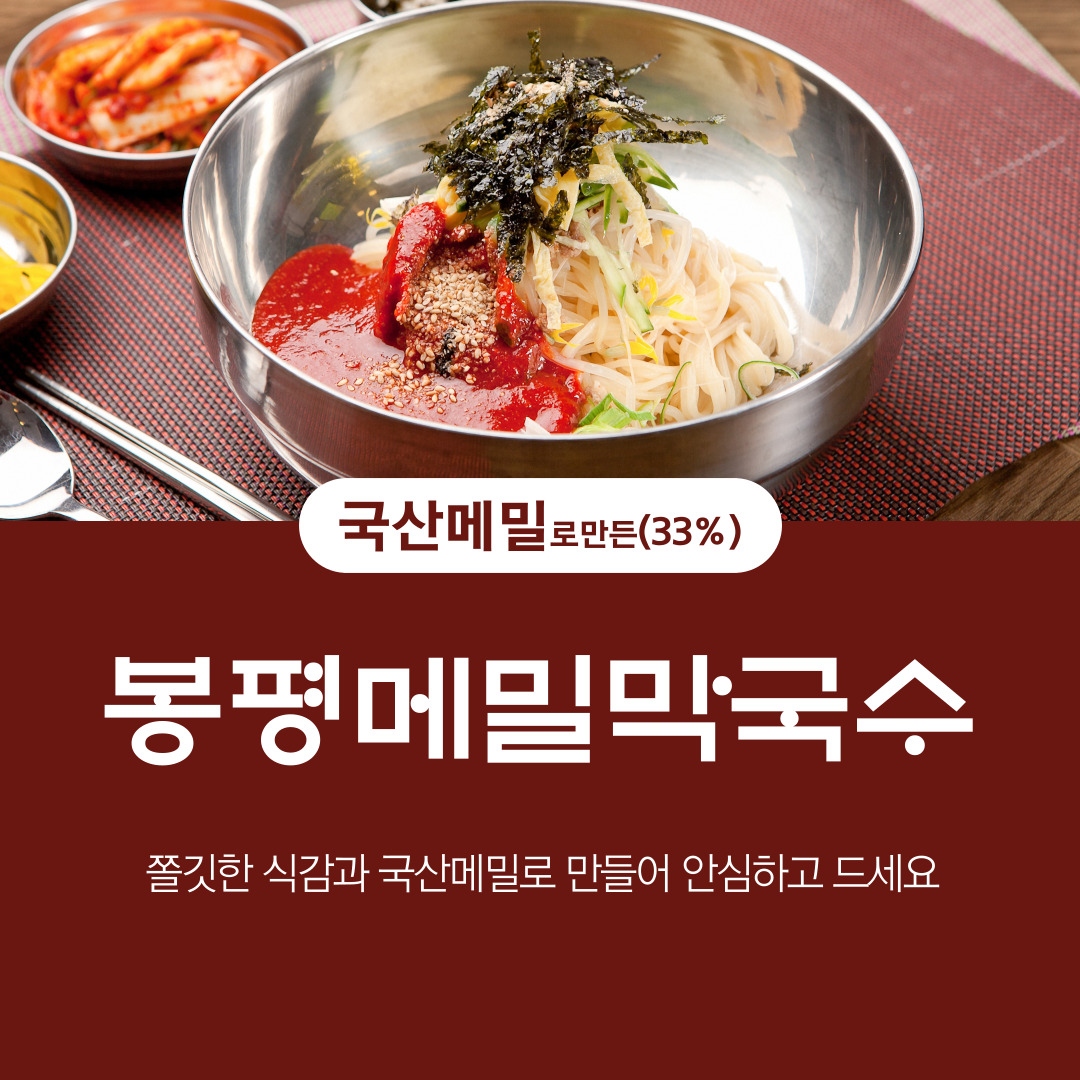 봉평메밀 막국수 국산메밀 냉모밀 냉소바 야끼 메밀국수 면 운산식품 순메밀 봉평촌 850g - 상세 이미지 3