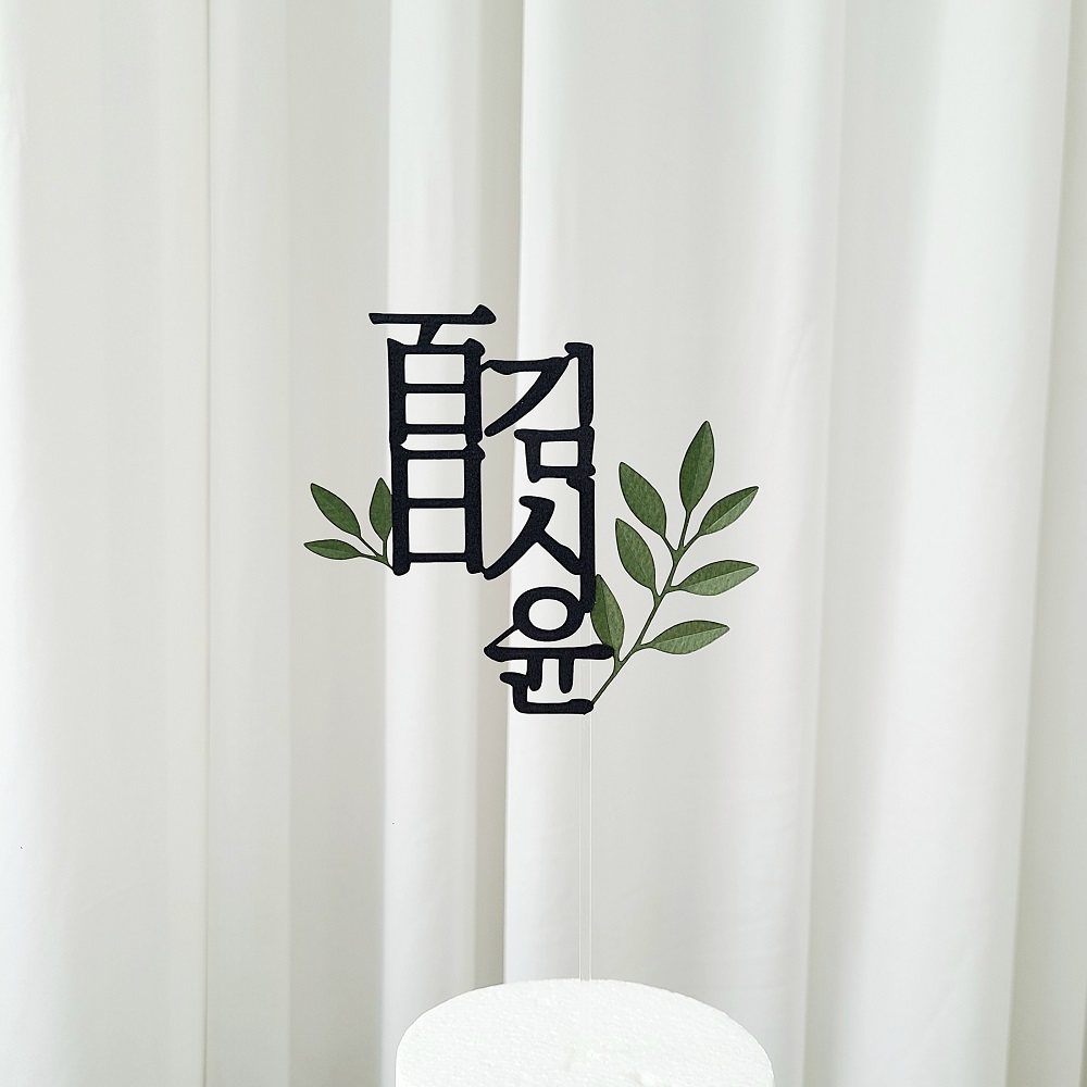 백일토퍼 풀잎 아기 셀프 백일상 케이크 토퍼