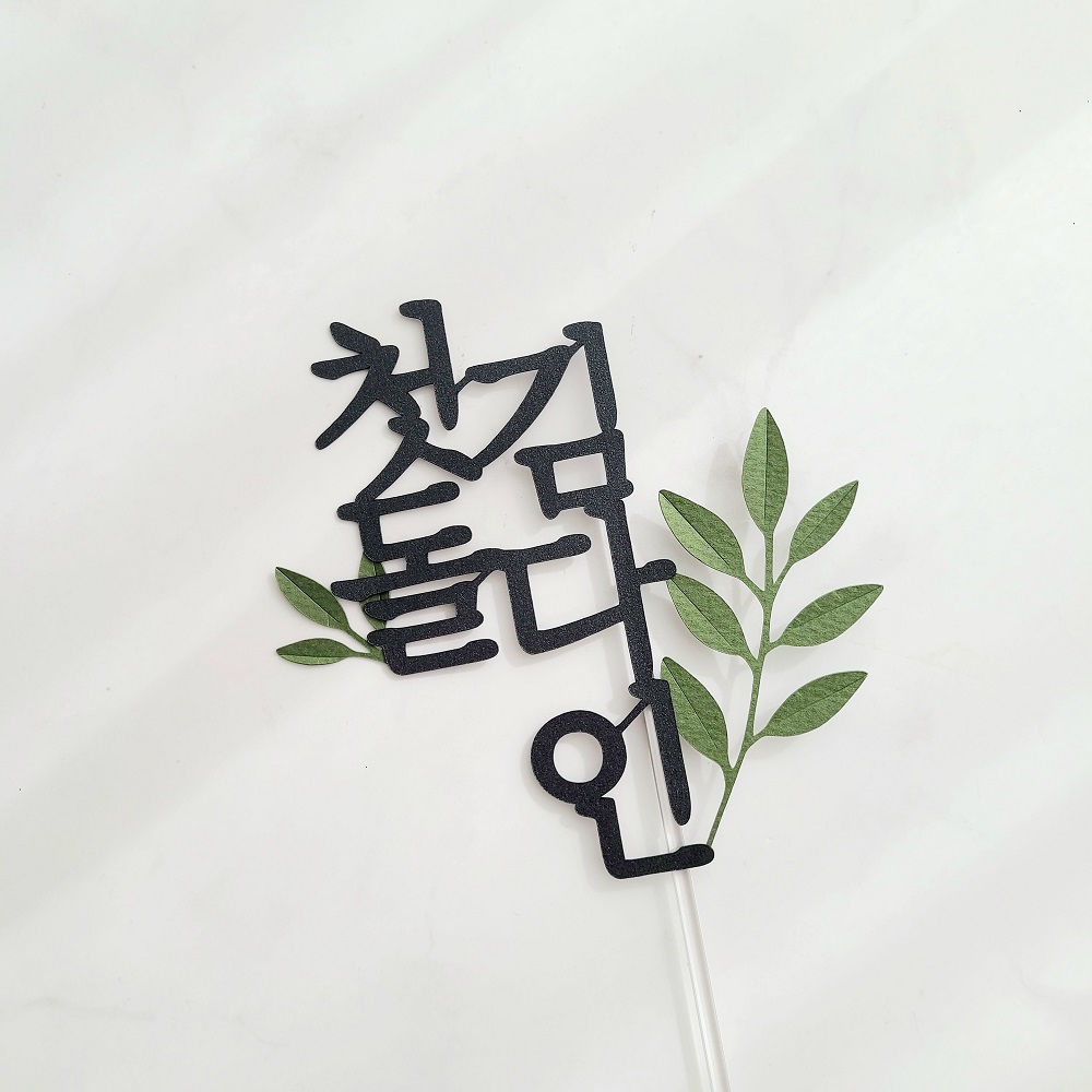 백일토퍼 풀잎 아기 셀프 백일상 케이크 토퍼