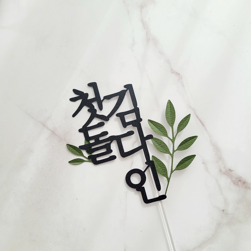 백일토퍼 풀잎 아기 셀프 백일상 케이크 토퍼