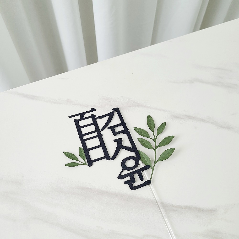 백일토퍼 풀잎 아기 셀프 백일상 케이크 토퍼