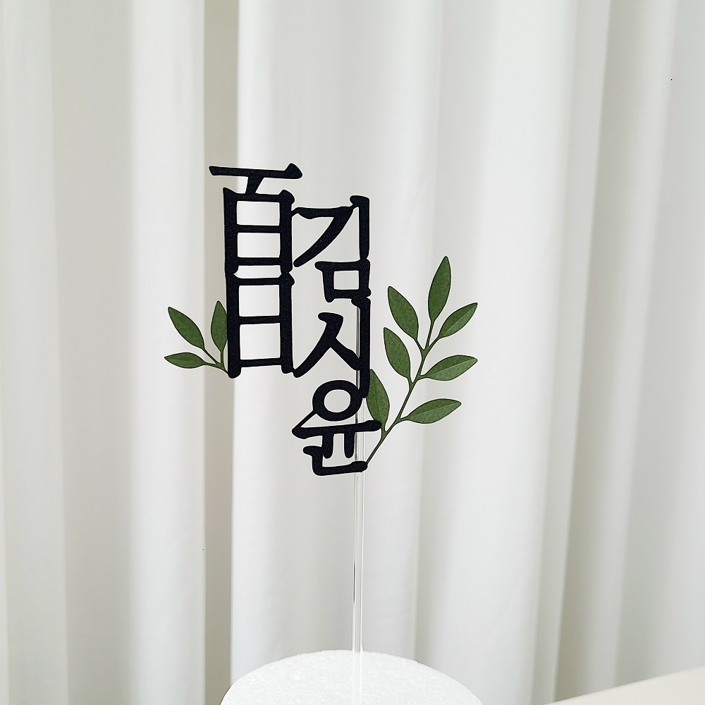 백일토퍼 풀잎 아기 셀프 백일상 케이크 토퍼