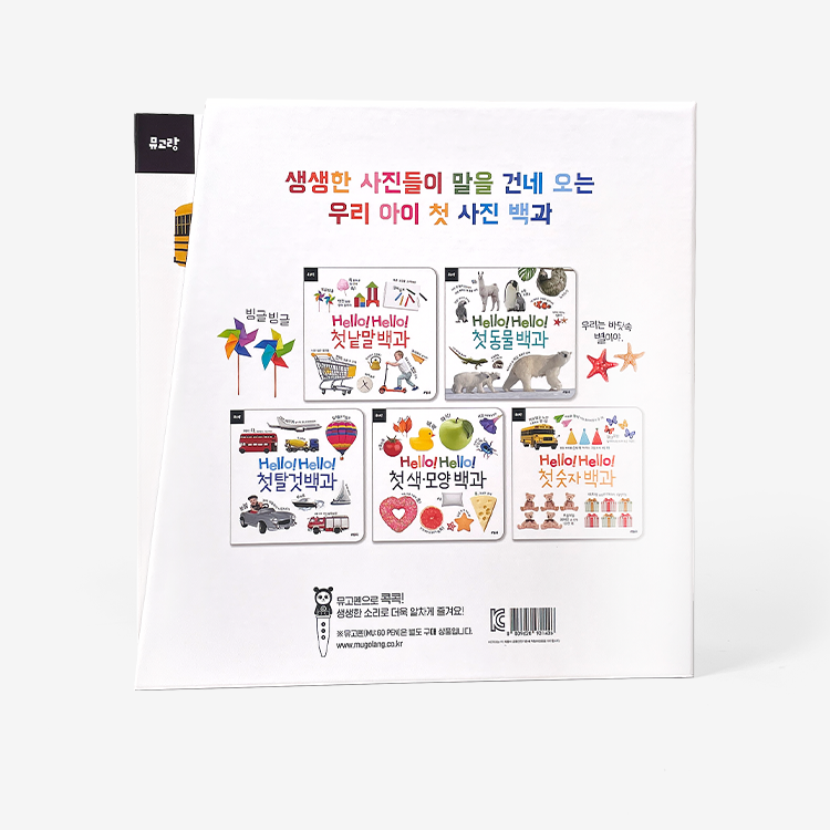 뮤고랑 Hello Hello 첫 어린이백과 시리즈 5종 세트 이미지 4