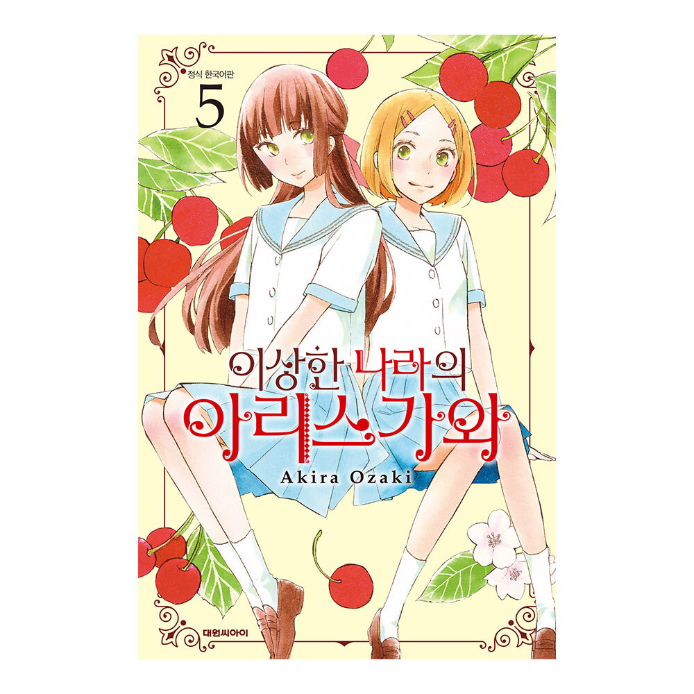 (대원씨아이) 이상한 나라의 아리스가와 5권 제품 이미지