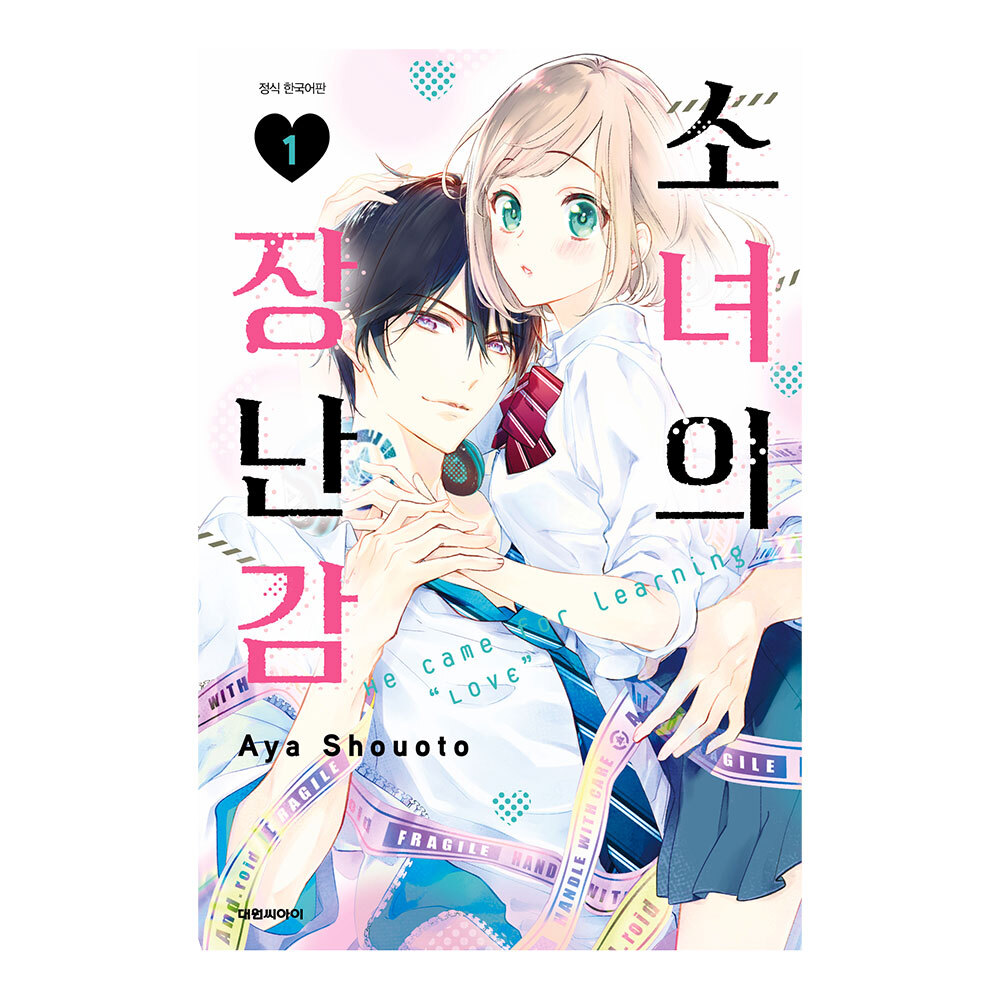 (대원씨아이) 소녀의 장난감 1-3권(1,2,3) 제품 이미지