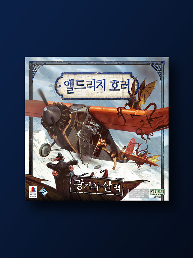 엘드리치 호러 확장: 광기의 산맥 보드게임 - 메인 이미지