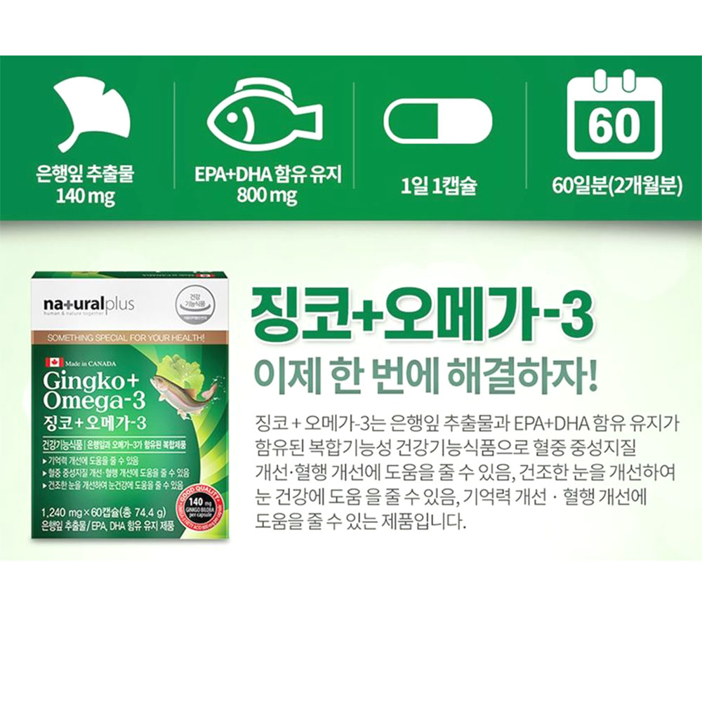 혈관에 좋은 징코오메가3 60캡슐 기억력개선 2개월분 이미지 4
