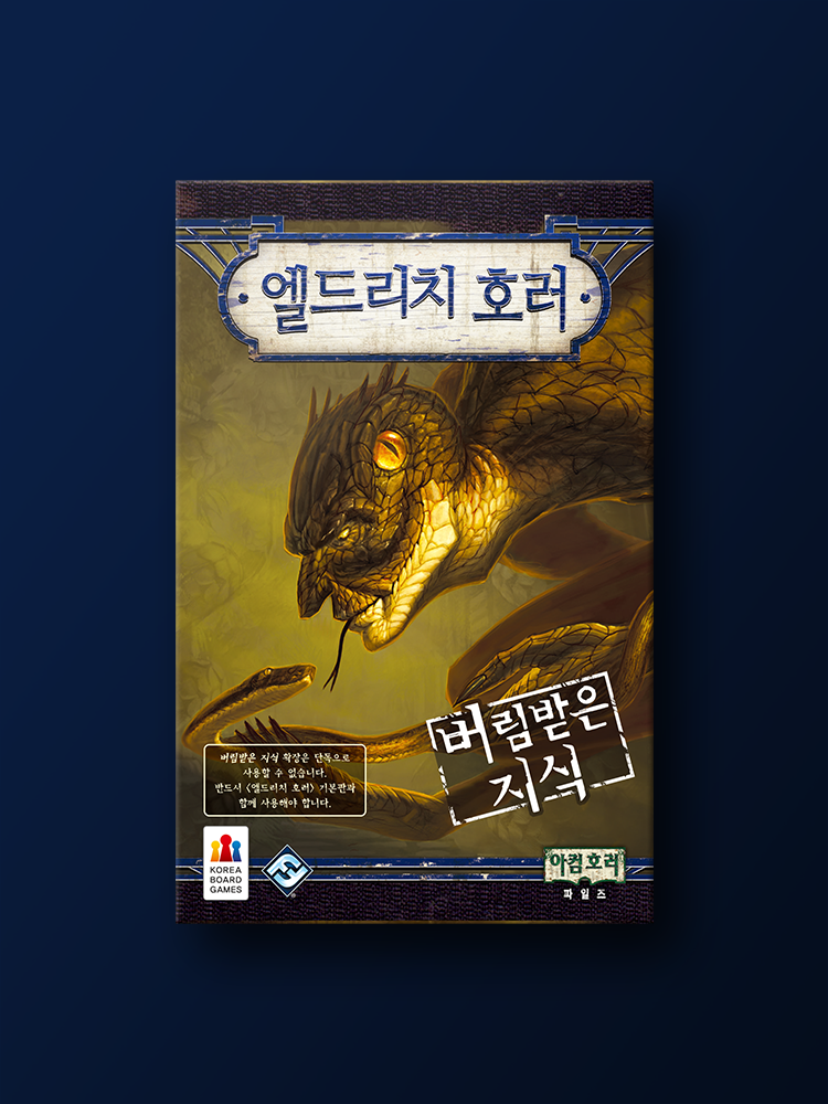 엘드리치 호러 확장: 버림받은 지식 보드게임 - 메인 이미지