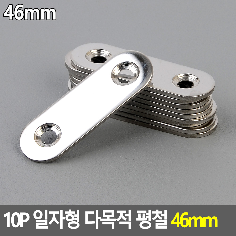 일자 평철 앵글 브라켓 경첩 스텐 보강철판 46mm 10P - 상세 이미지 4
