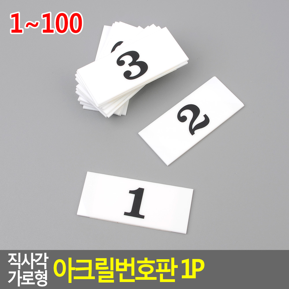 아크릴 숫자판 번호판 방번호 식당 락커 테이블 번호 - 상세 이미지 4