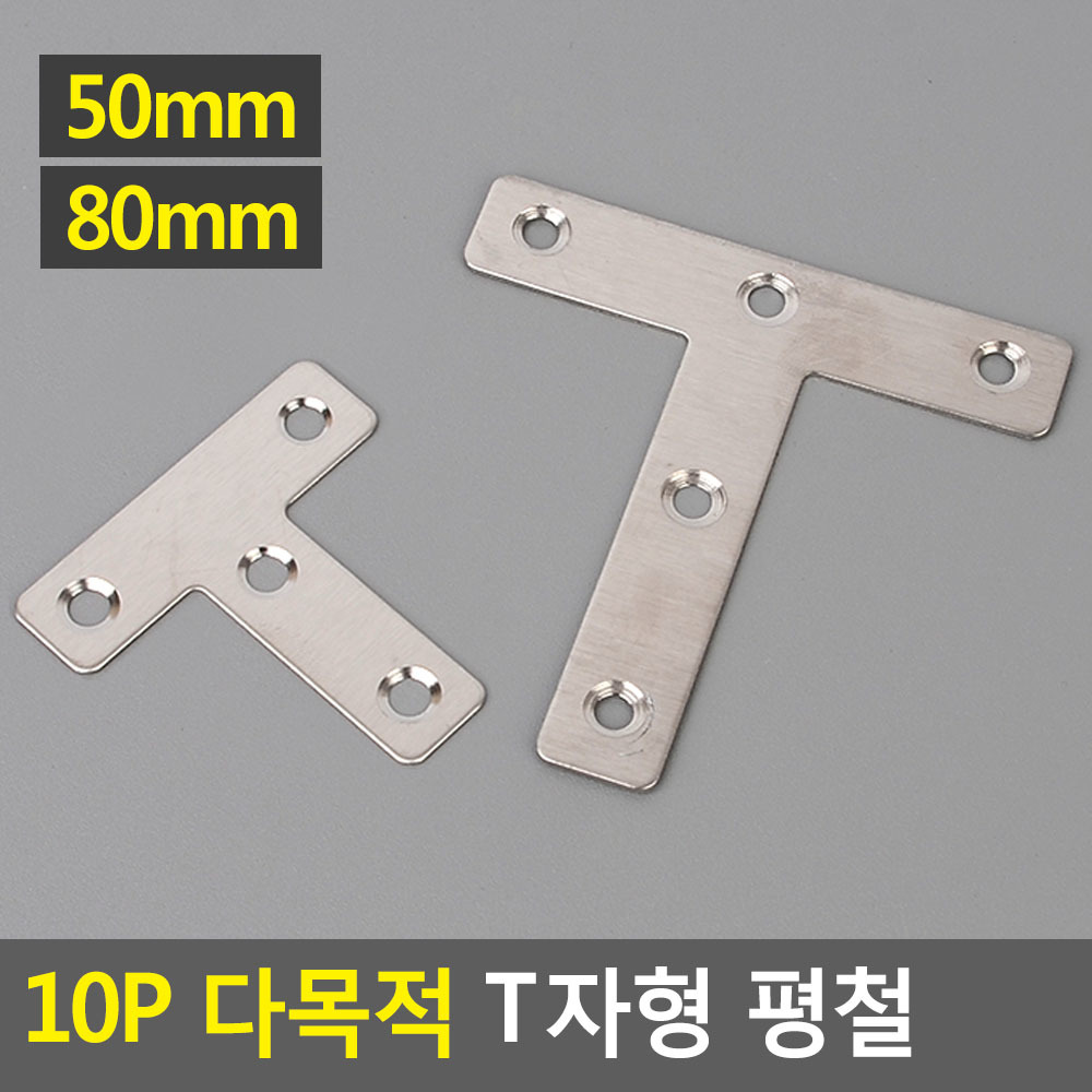 고정쇠 보강 철판 철물 스텐 평철 앵글 브라켓 T형 - 상세 이미지 5