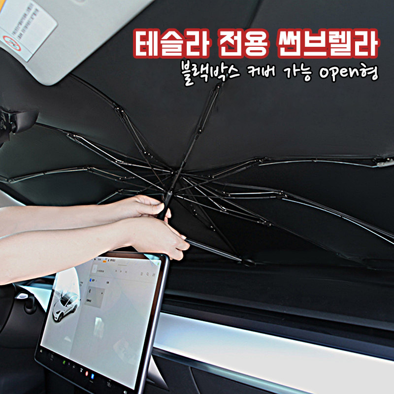 테슬라 썬브렐라 자동차량용 앞유리 햇빛가리개 우산 썬쉐이드 최신 특대형 - 상세 이미지 2