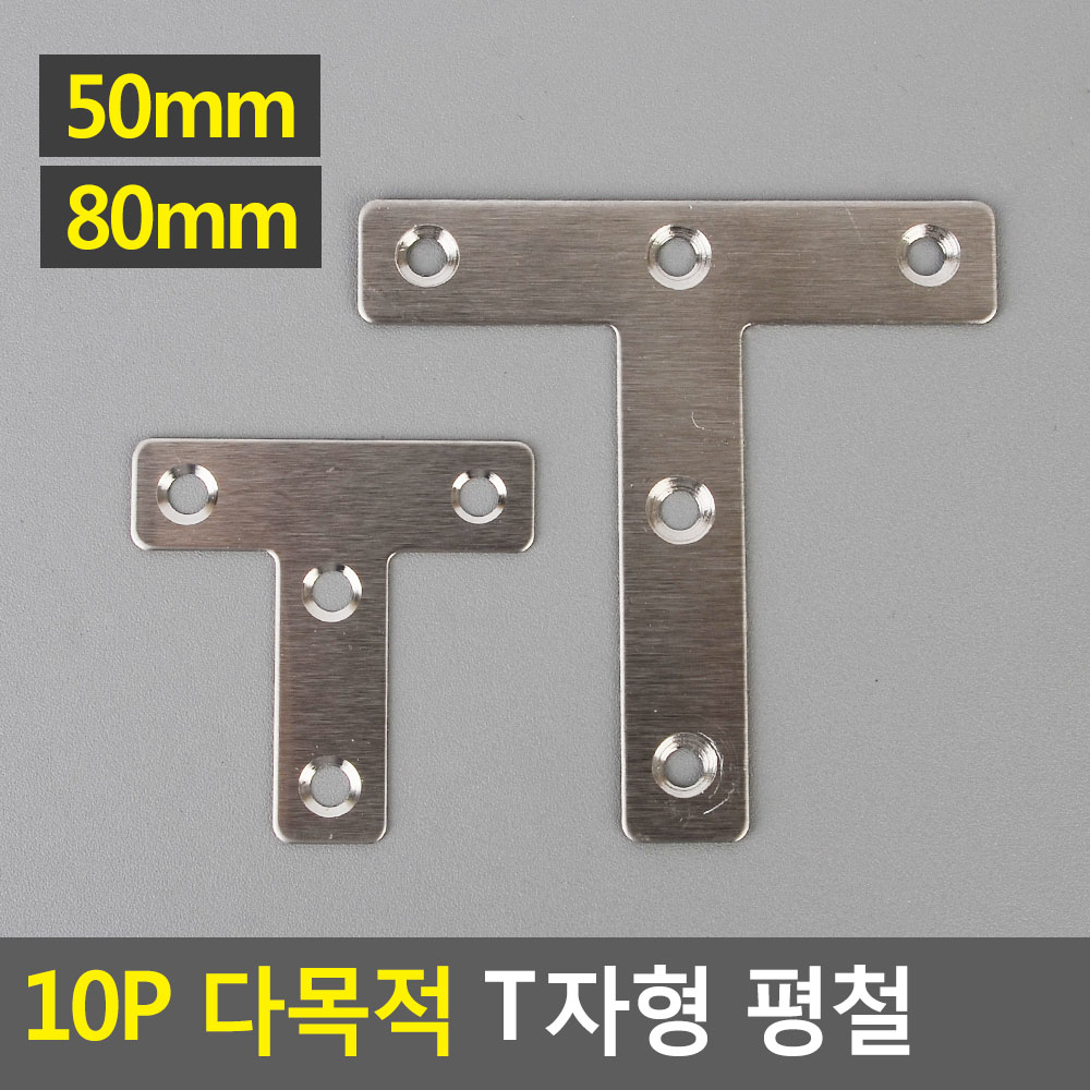 고정쇠 보강 철판 철물 스텐 평철 앵글 브라켓 T형 - 상세 이미지 4