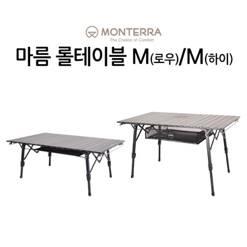 몬테라 마름 롤 테이블 / 캠핑용 경량 알루미늄 롤테이블 M 로우