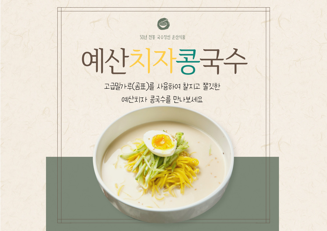 예산국수 촌국수 콩국수면 콩국수 치자 맛국수 1.100g 운산식품 쫄깃 구포 - 상세 이미지 3