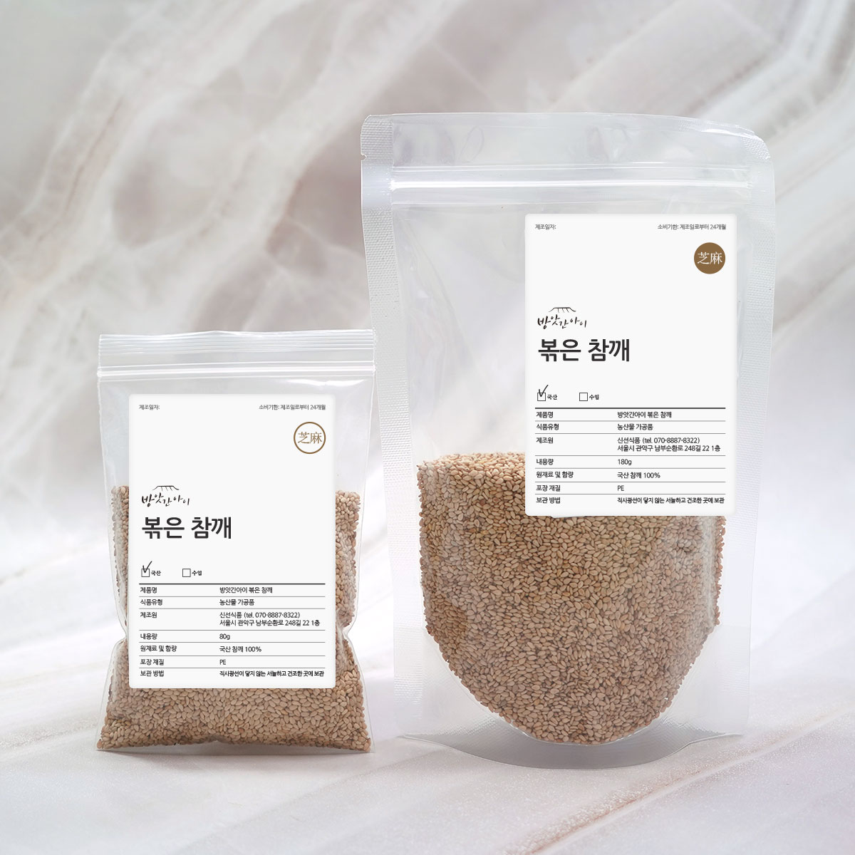 고소하게 볶은 참깨 흑임자 소포장 80g 180g 300g 국산 중국산 검은깨 통깨 - 상품 이미지