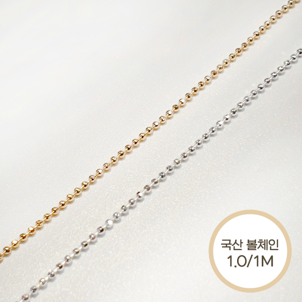 [국산 고광택] 컷팅 볼체인 1.0 - 1M 골드 실버 - 상품 이미지