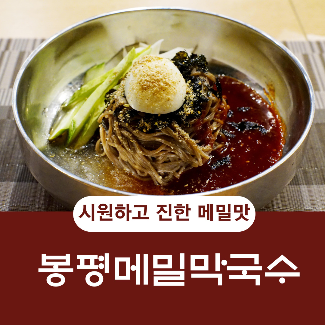 봉평메밀막국수 메밀국수 모밀 국산메밀 봉평촌 운산식품 850g - 상세 이미지 5